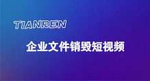 深圳文件销毁短视频