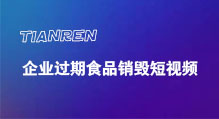 深圳过期食品销毁短视频