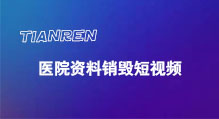 深圳资料销毁短视频