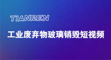 深圳工业废弃物玻璃销毁短视频