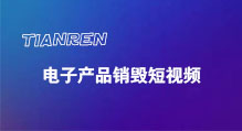 深圳电子产品销毁短视频