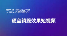 深圳硬盘销毁效果短视频